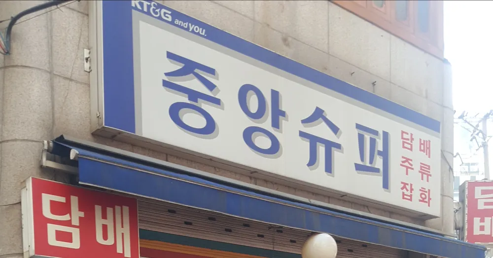중앙미니슈퍼 대표 이미지