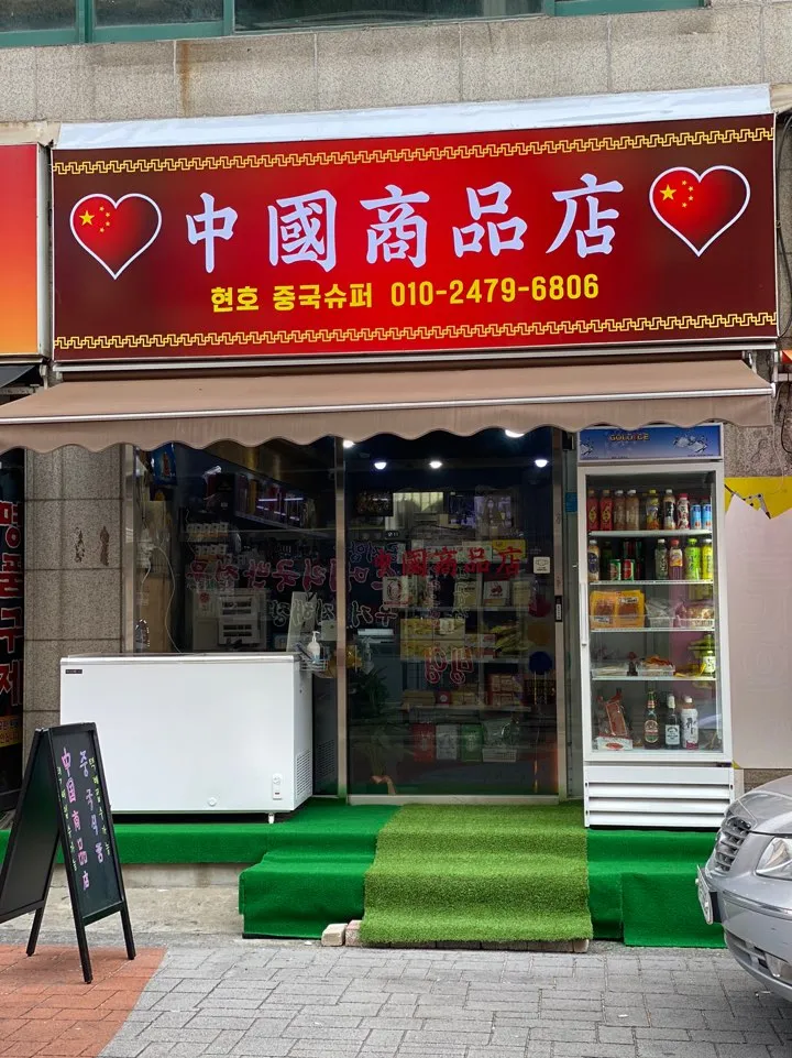 현호중국슈퍼 대표 이미지