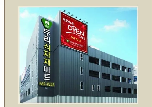 두리식자재마트 대표 이미지
