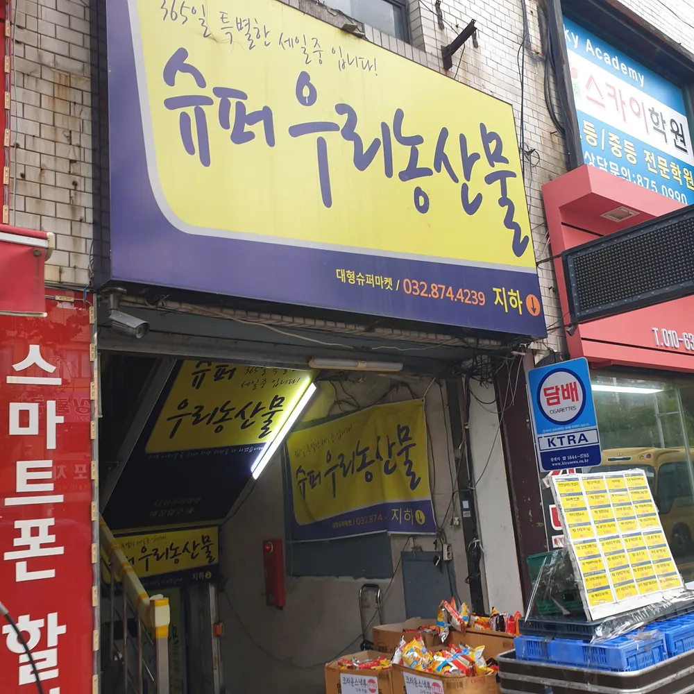 슈퍼우리농산물 대표 이미지