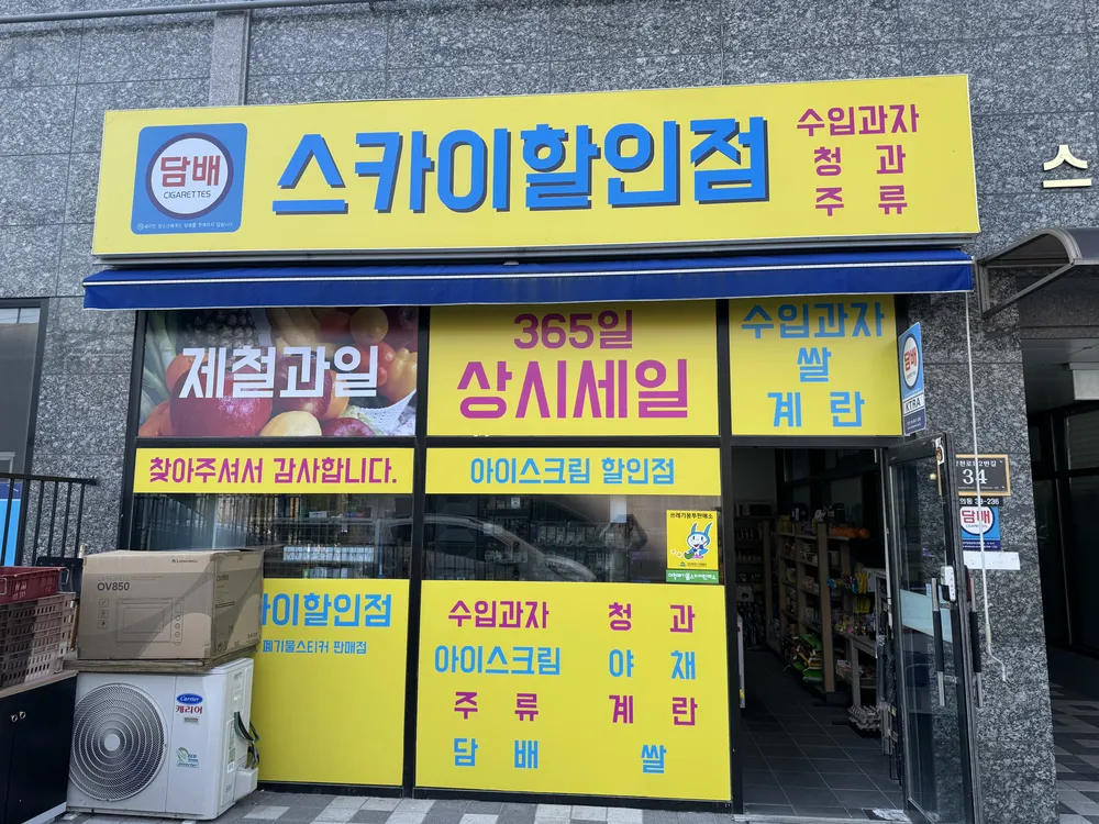 스카이할인점 대표 이미지