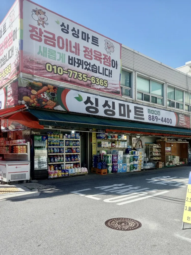 싱싱마트 대표 이미지