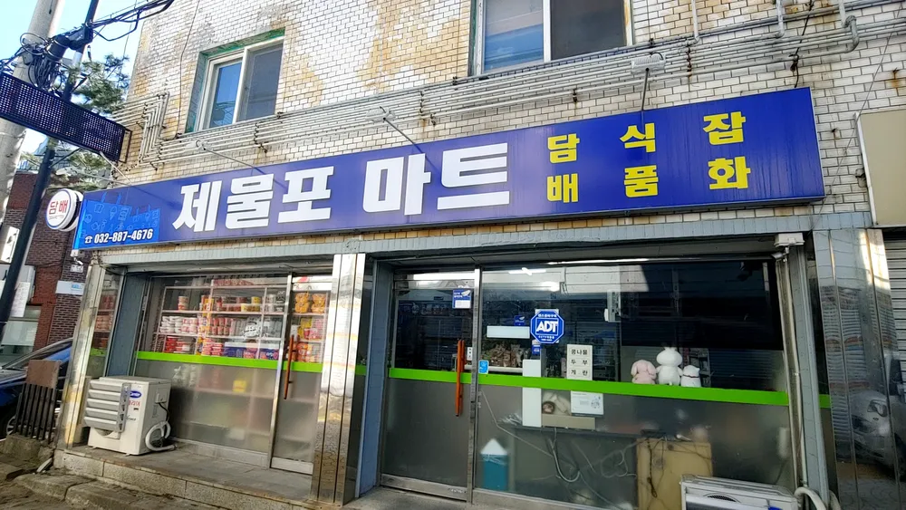 제물포마트 대표 이미지