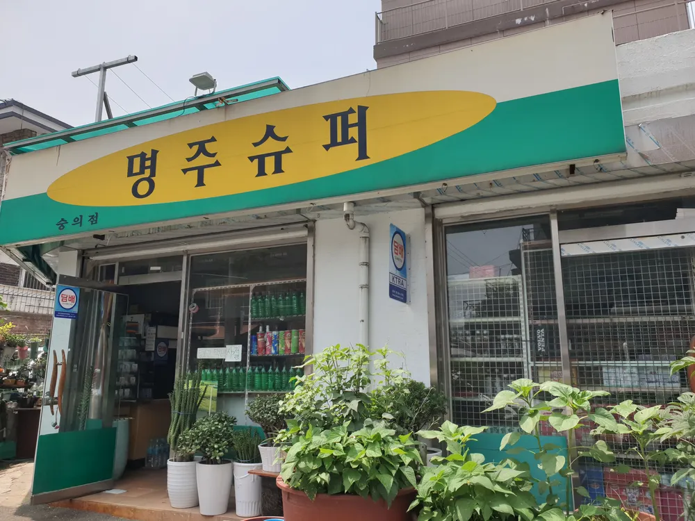 명주슈퍼 숭의점 대표 이미지