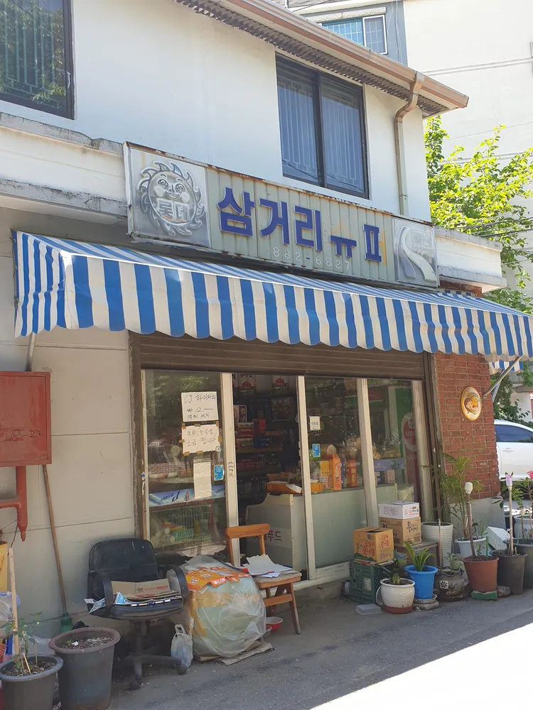 삼거리슈퍼 대표 이미지