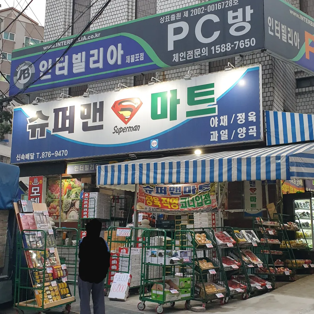 슈퍼맨마트 대표 이미지