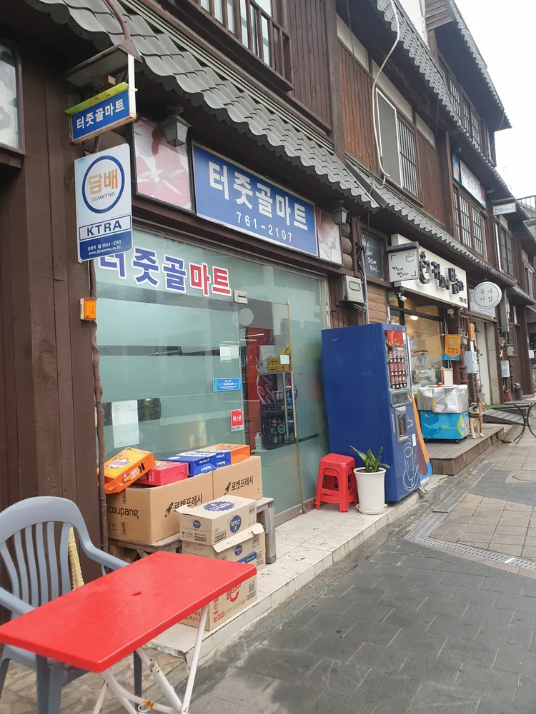 터줏골마트 대표 이미지