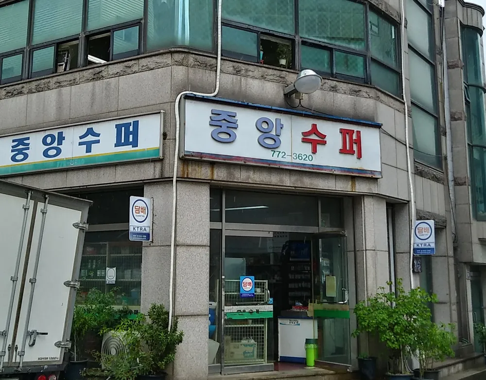 중앙슈퍼 대표 이미지