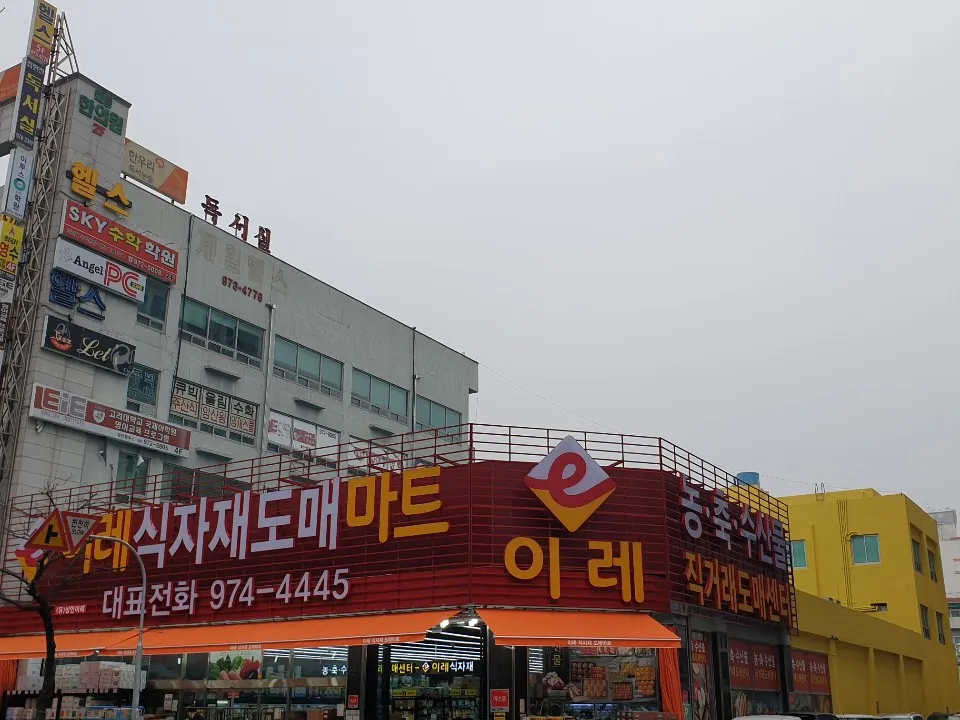 이레 식자재 도매마트 대표 이미지