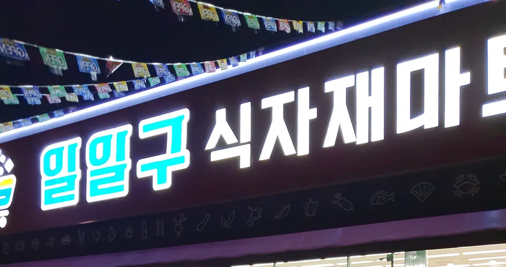 119식자재마트 본점 대표 이미지