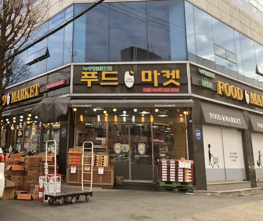 푸드마켓주월점 대표 이미지