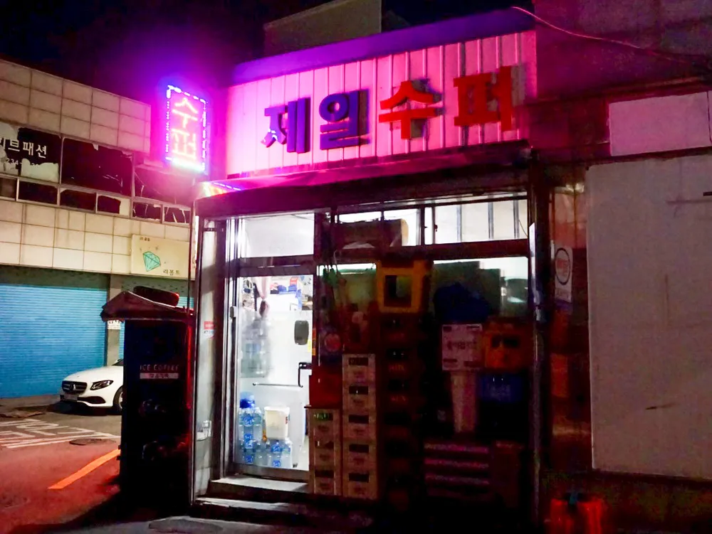 제일수퍼 대표 이미지
