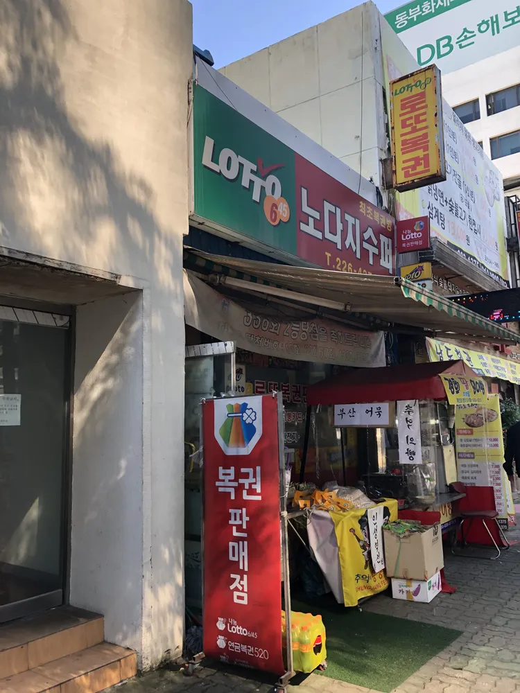 노다지슈퍼 대표 이미지