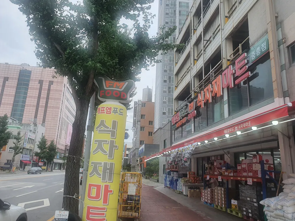 에프엠푸드식자재마트 중흥점 대표 이미지