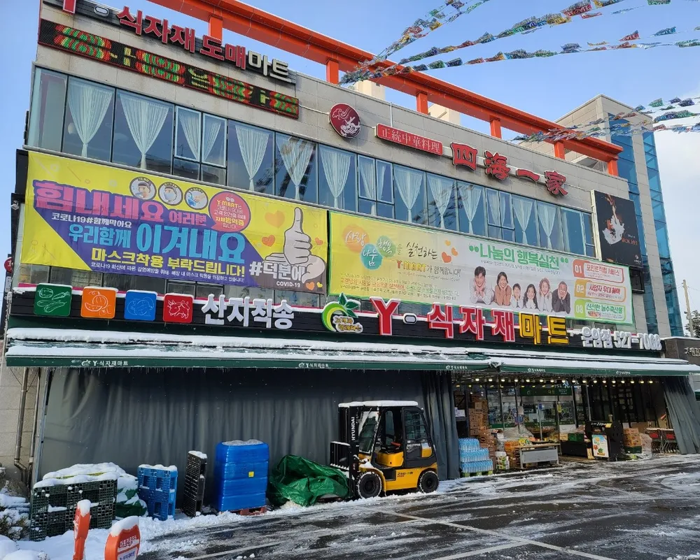 와이식자재마트 운암점 대표 이미지