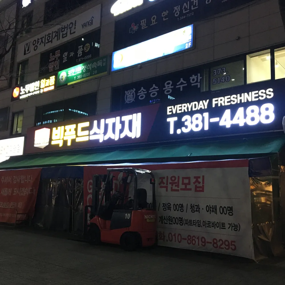 빅푸드 식자재마트 대표 이미지
