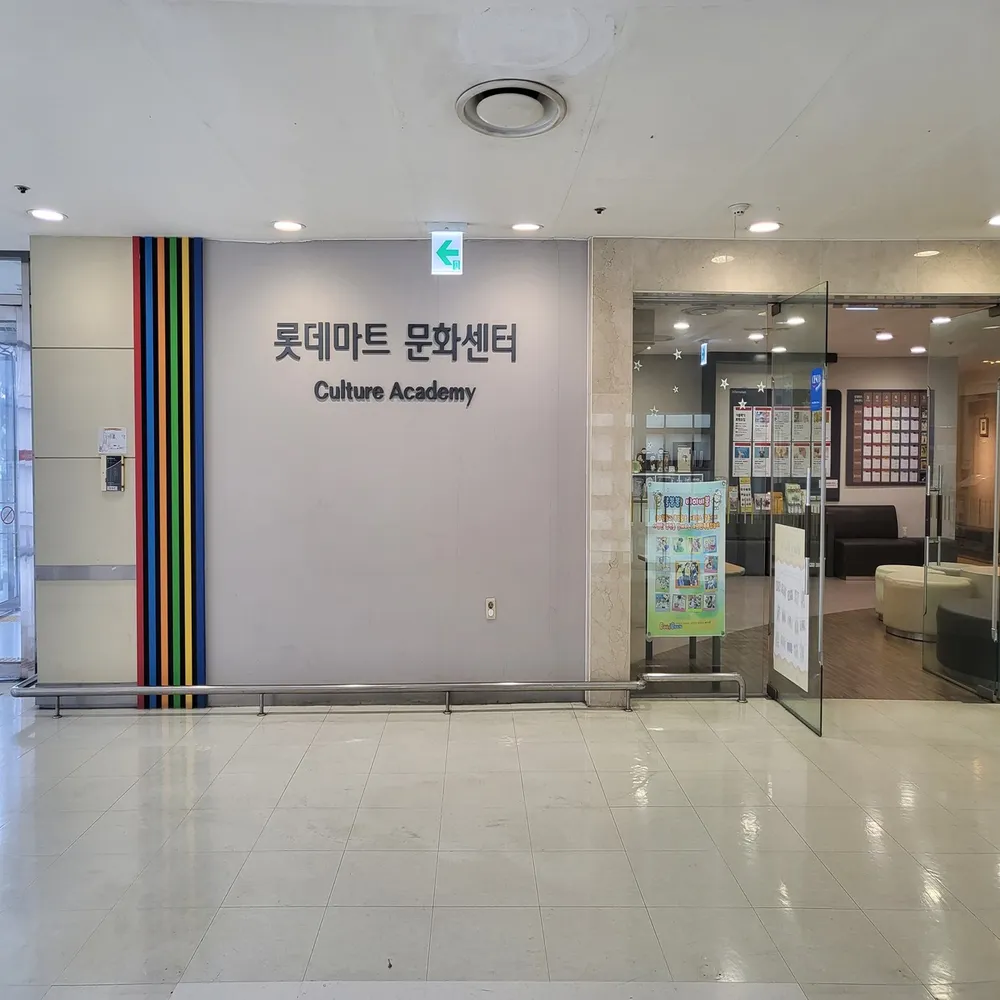 롯데마트 문화센터 월드컵점 대표 이미지