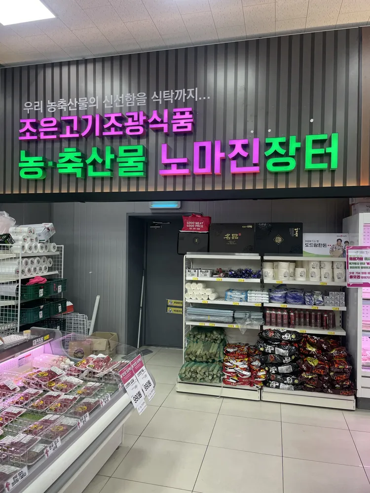 농축산물노마진장터 대표 이미지
