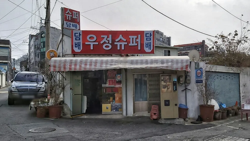 우정슈퍼 대표 이미지
