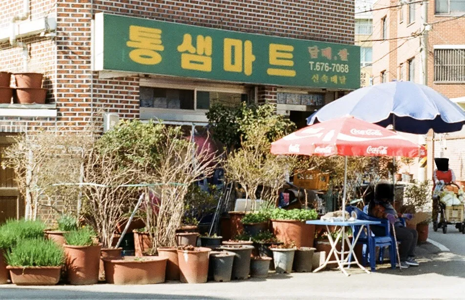 통샘마트 대표 이미지