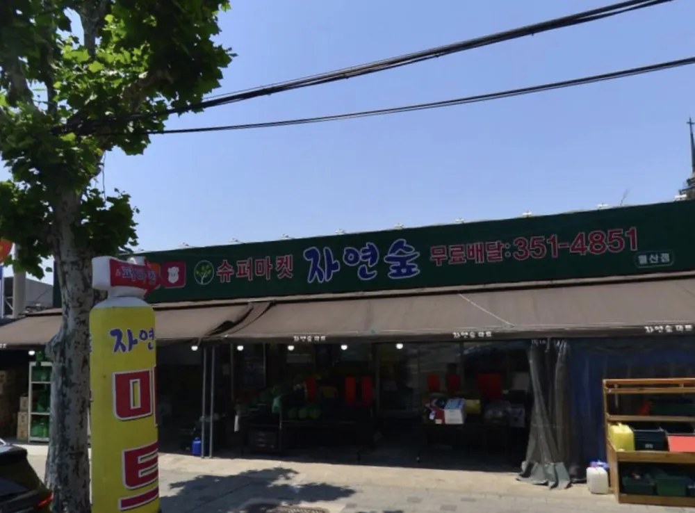 슈퍼마켓 자연숲 대표 이미지