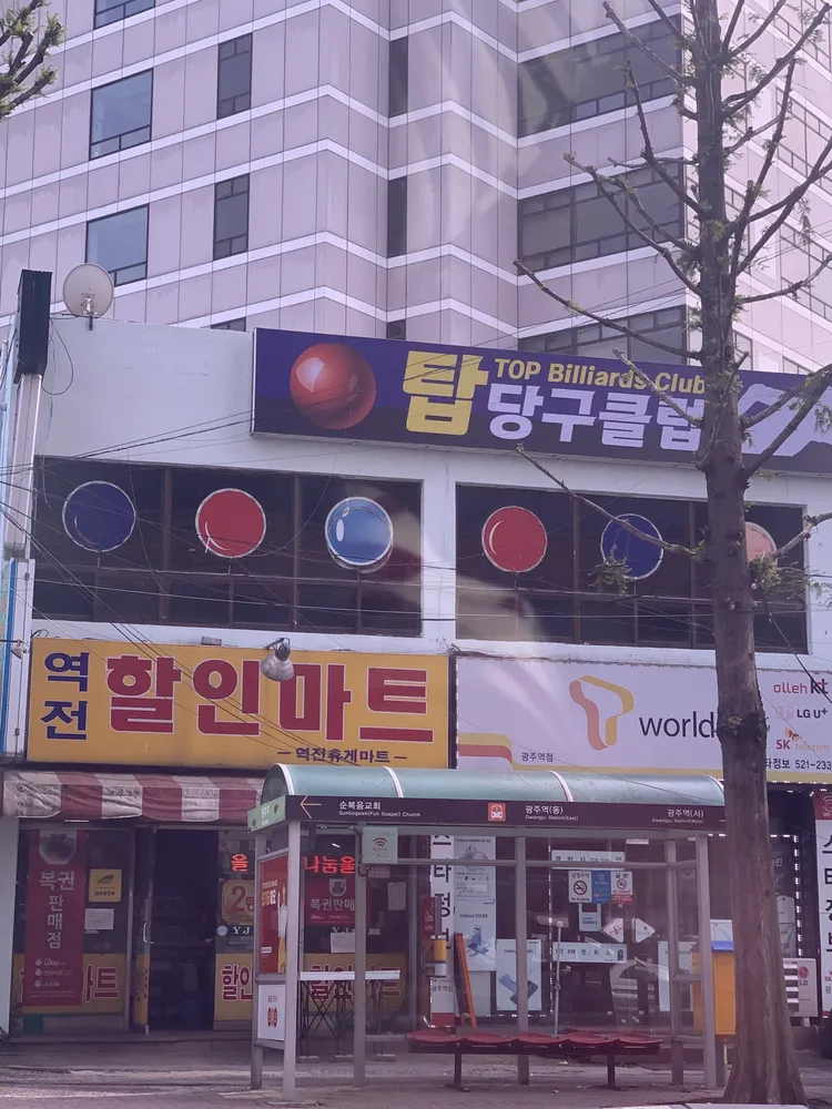 역전휴게마트 대표 이미지