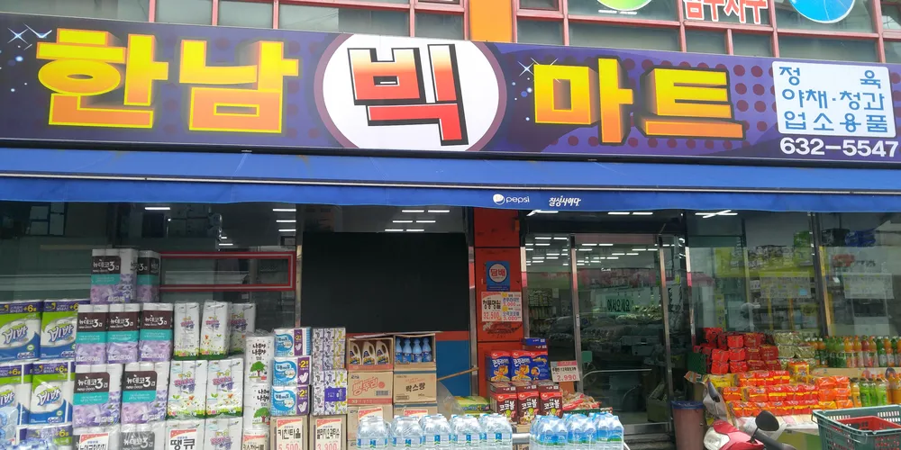 한남빅마트 대표 이미지