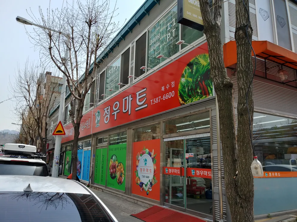 정우마트 복수점 대표 이미지