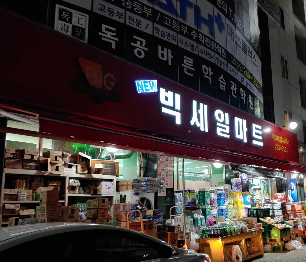 뉴빅세일마트 대표 이미지
