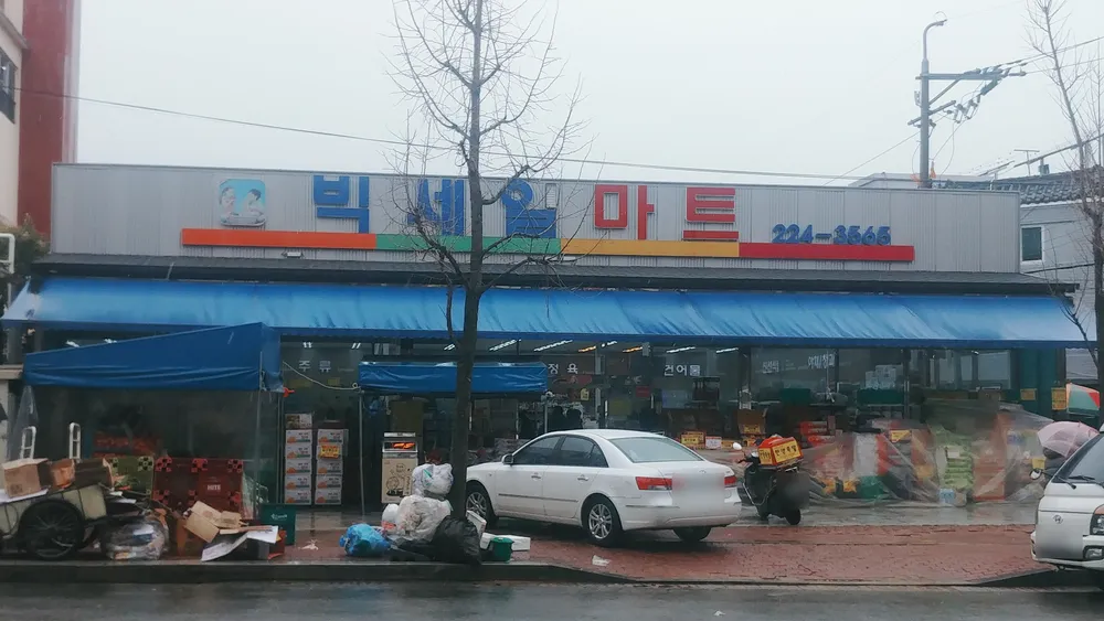 빅세일마트 대표 이미지