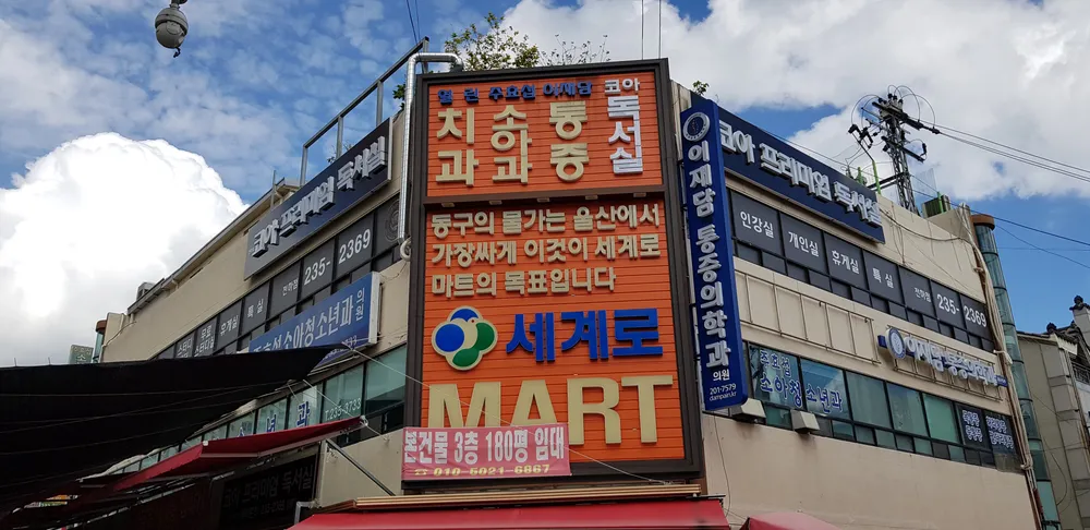 세계로마트 대표 이미지