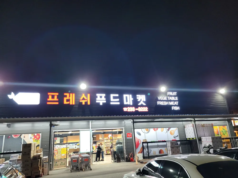 프레쉬푸드마켓 대표 이미지