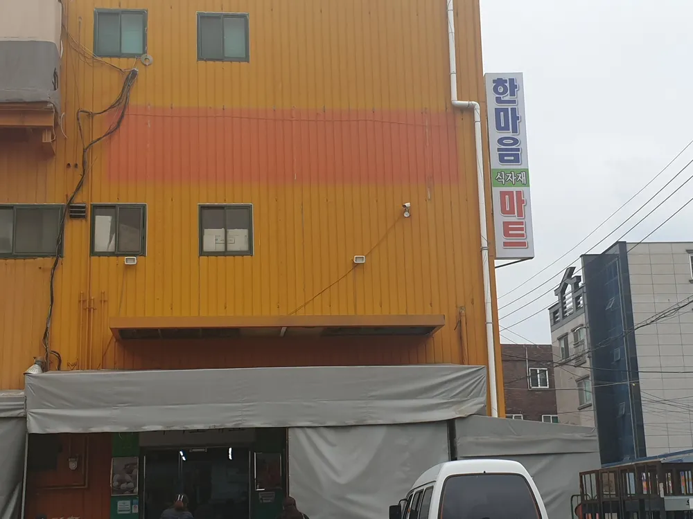 한마음정육 대표 이미지