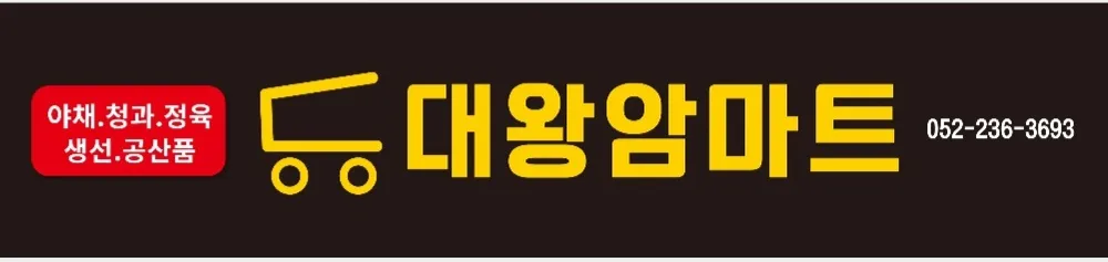 대왕암마트 대표 이미지