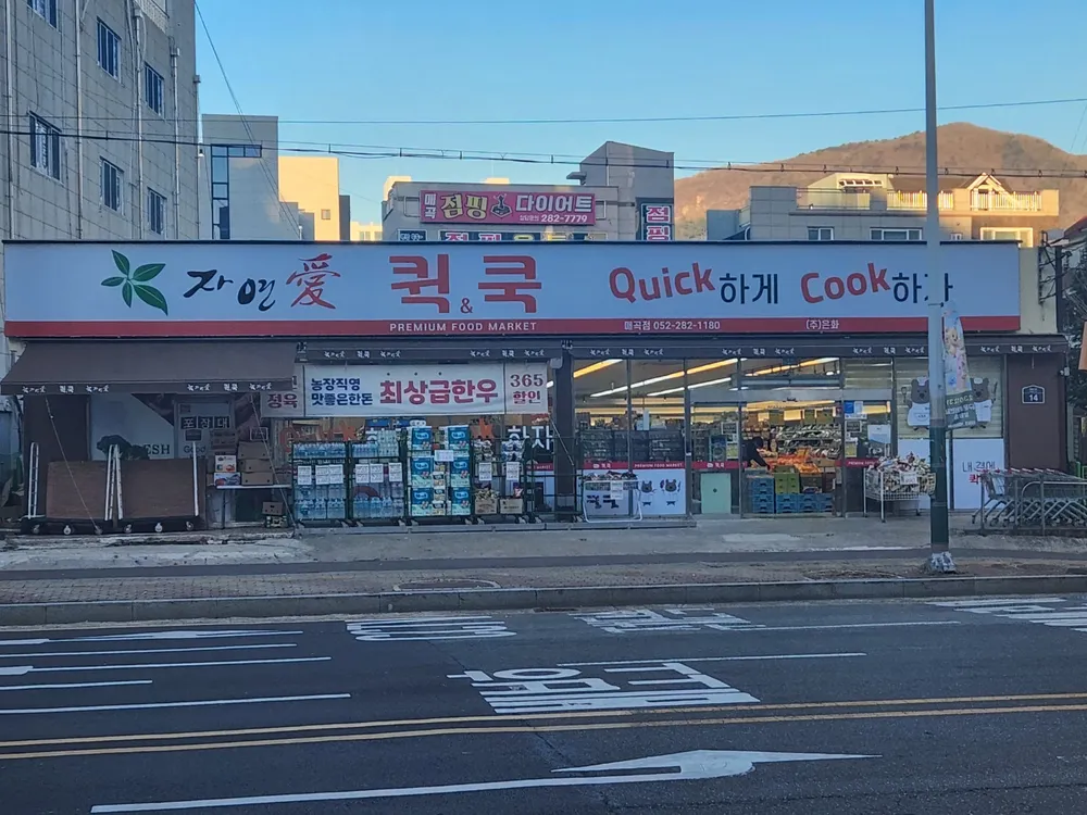 자연애퀵앤쿡 매곡점 대표 이미지