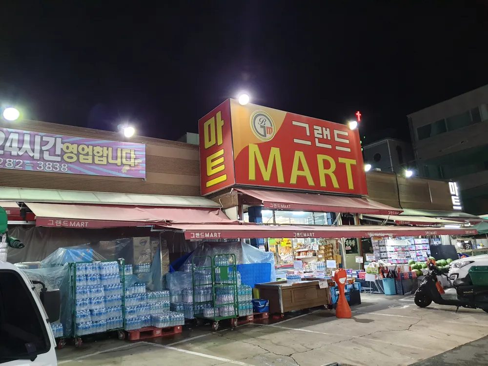 그랜드마트 대표 이미지