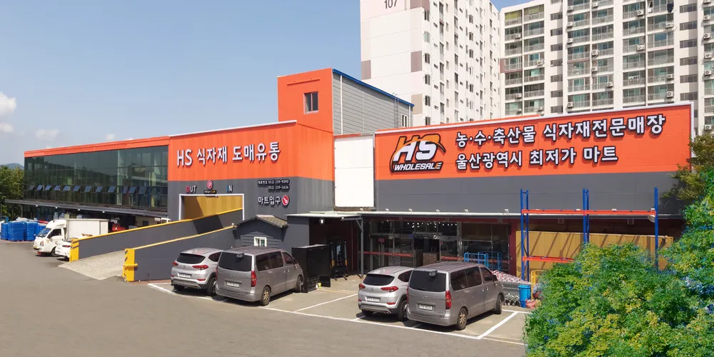 HS식자재도매유통 온산점 대표 이미지