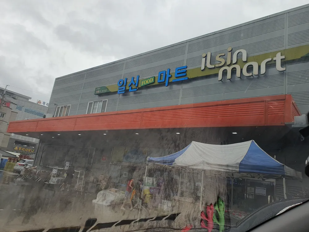 일신마트 대표 이미지