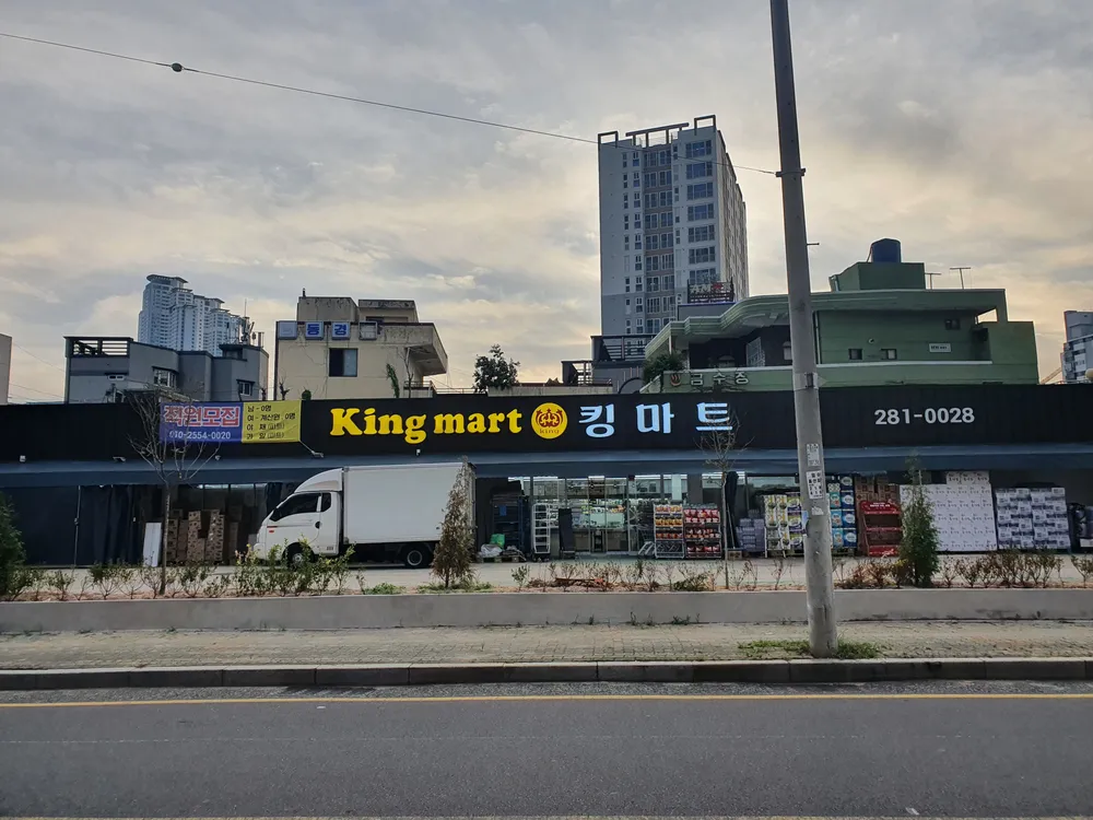 킹마트 대표 이미지