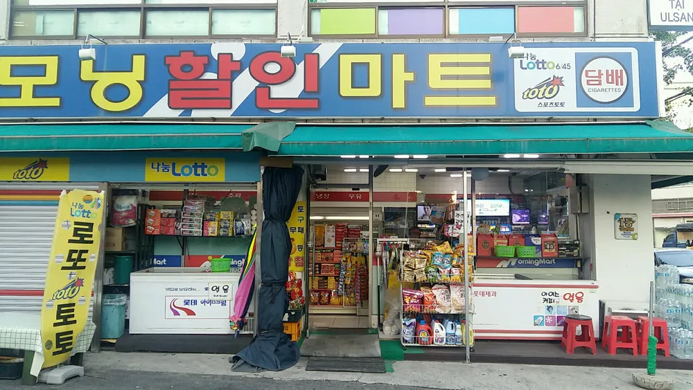 모닝할인마트 학성점 대표 이미지