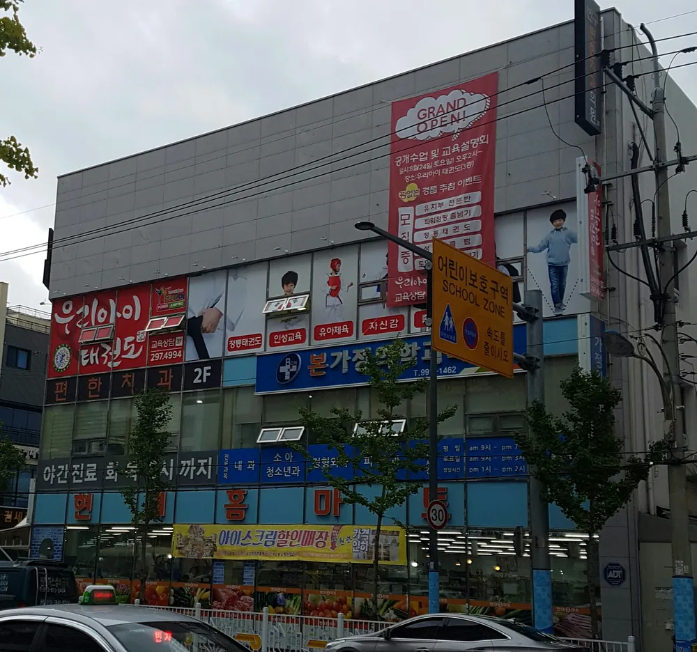현대홈마트반구점
