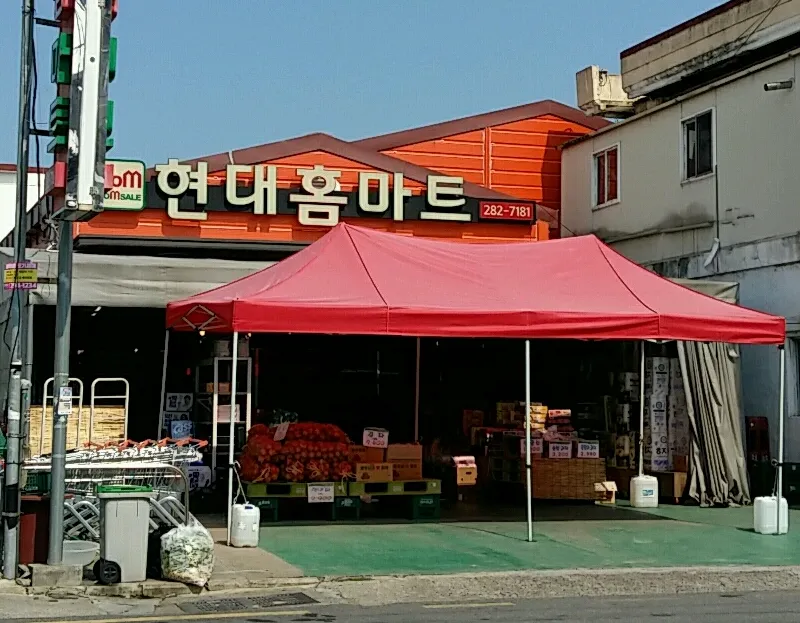 현대홈마트 학성점 대표 이미지