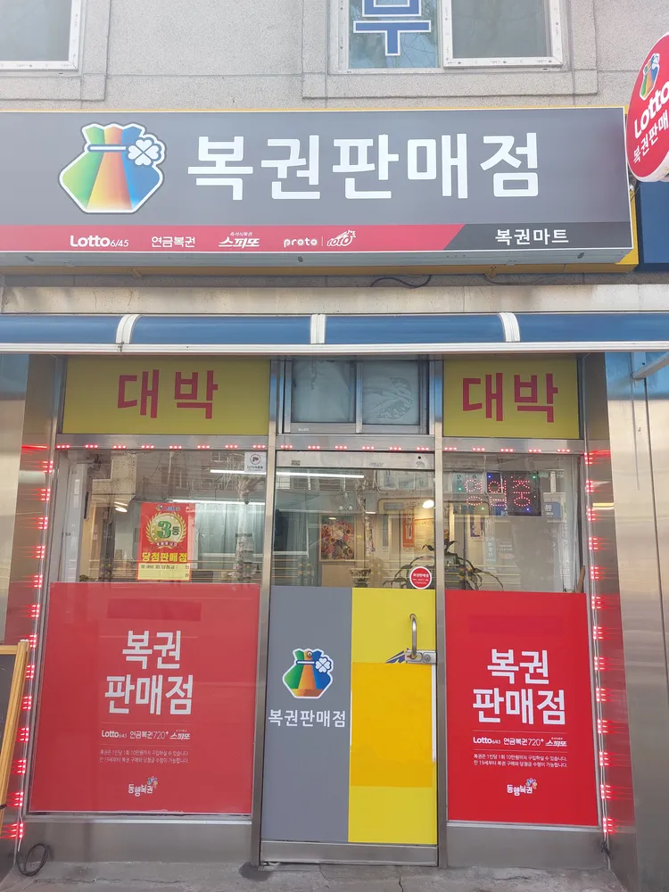 복권방마트 대표 이미지