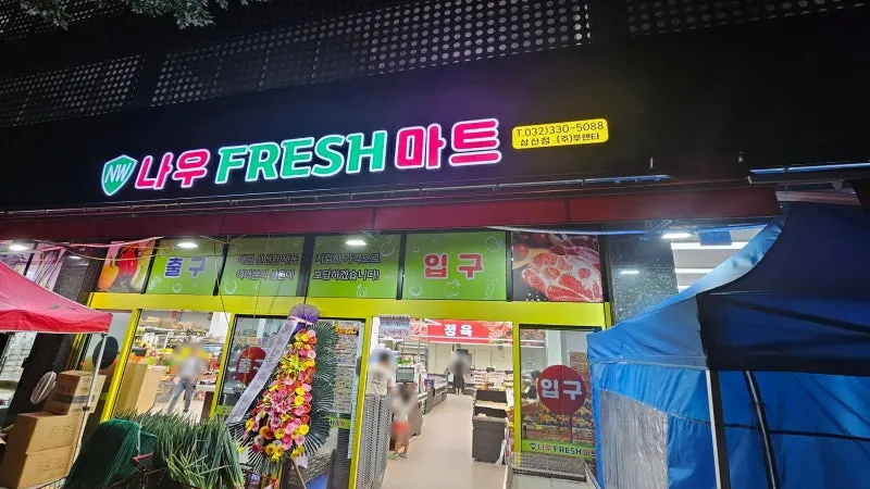 나우후레쉬마트 삼산점 대표 이미지