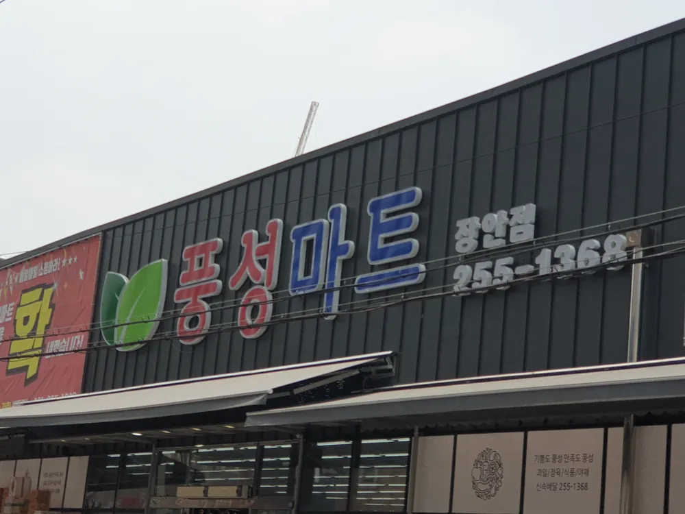 풍성마트 장안점 대표 이미지