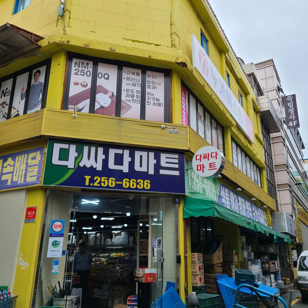 다싸다마트 대표 이미지