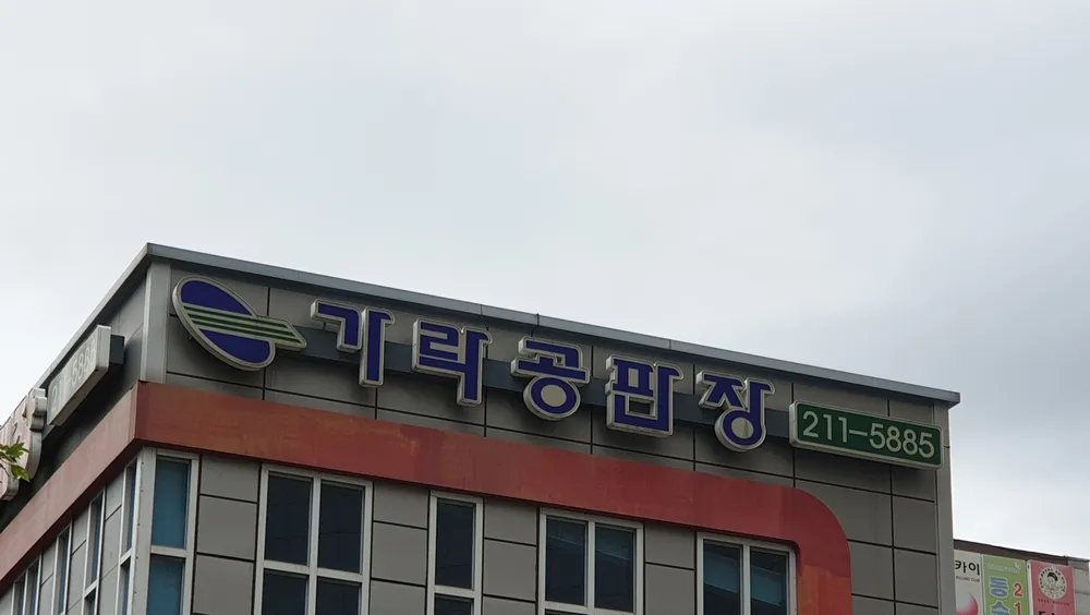 가락공판장 동수원점 대표 이미지