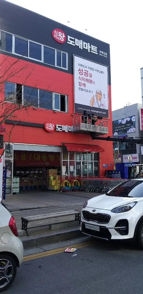식자재왕도매마트 호매실점 대표 이미지
