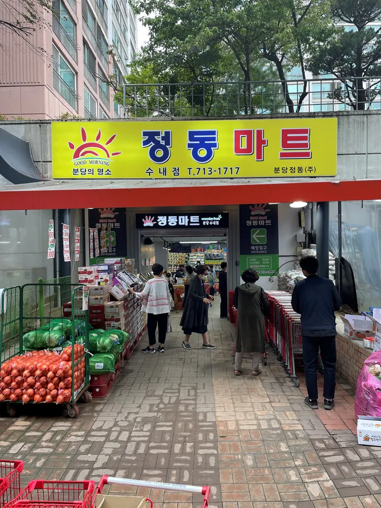 정동마트 수내점 대표 이미지