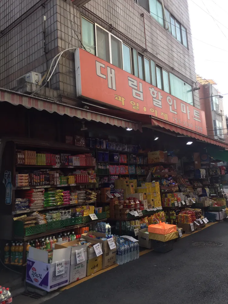 대림할인마트 대표 이미지